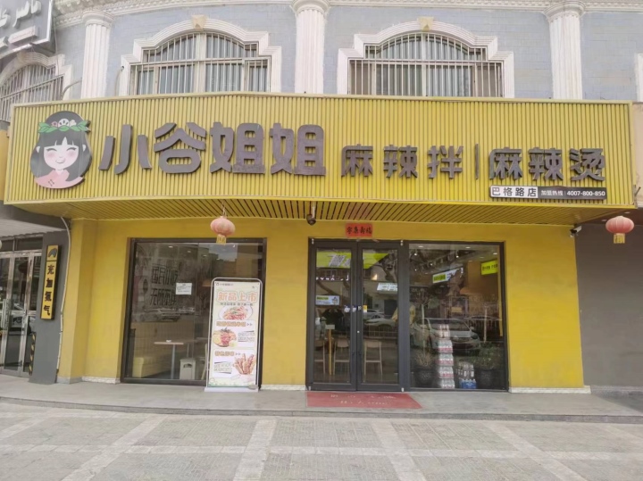 小谷姐姐巴格路店