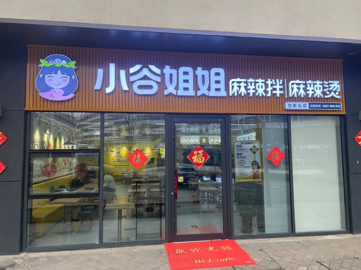 小谷姐姐创新谷店