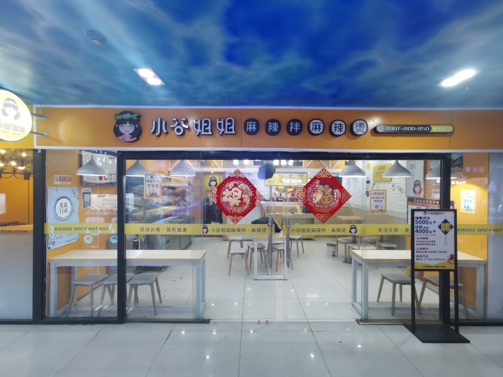 小谷姐姐海世界店.