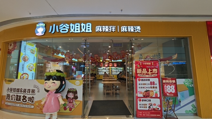 小谷姐姐吾悦广场店