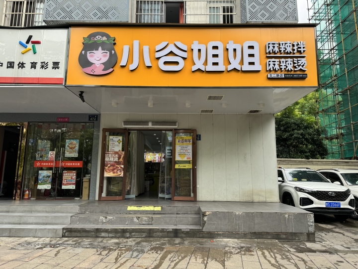 小谷姐姐文二路店.jpg