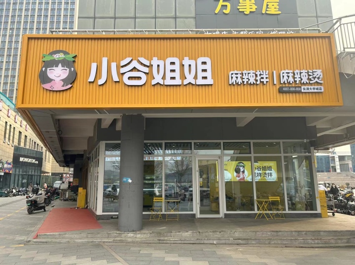 小谷姐姐长清大学城店.jpg