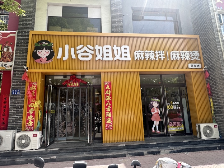 小谷姐姐逐鹿店.jpg
